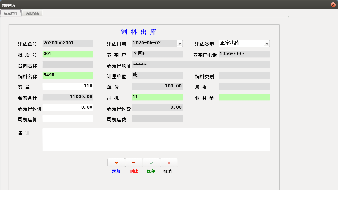 饲料出库信息窗口
