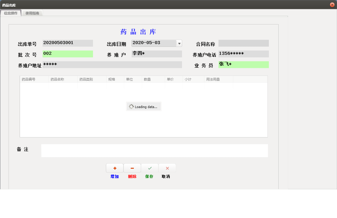 药品出库信息窗口