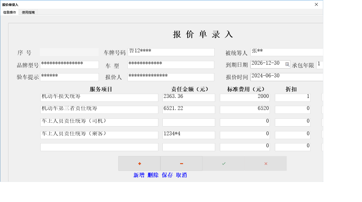 报价单录入信息窗口