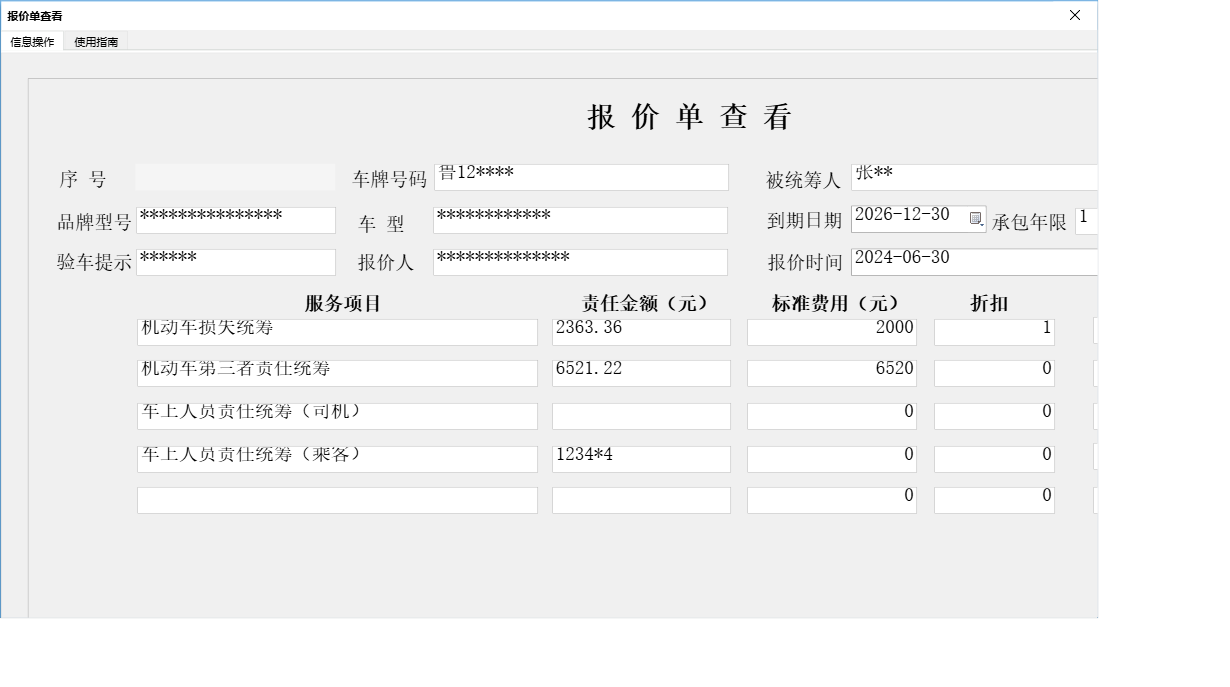 报价单查看信息窗口