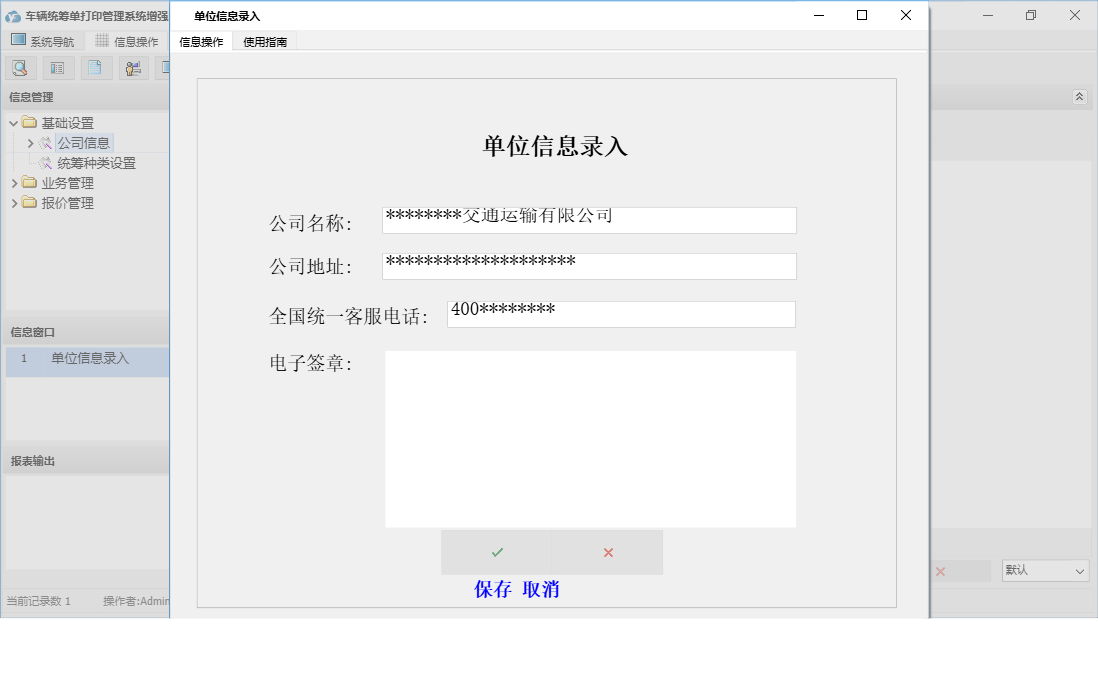 单位信息录入信息窗口
