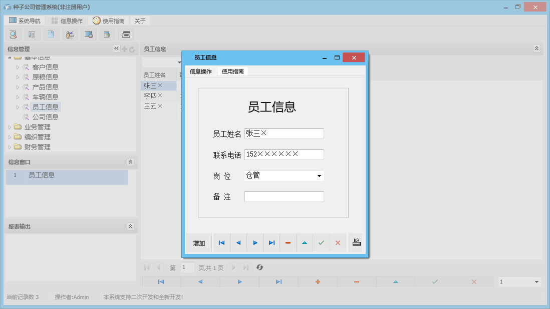 员工信息信息窗口