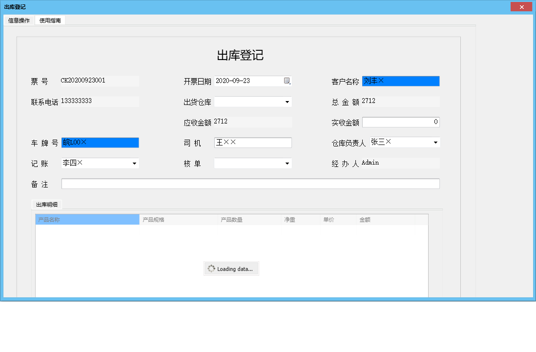 出库登记信息窗口