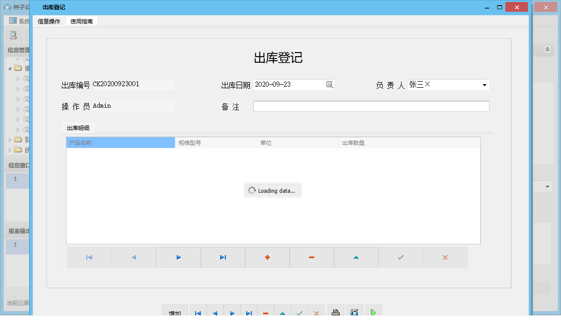 出库登记信息窗口