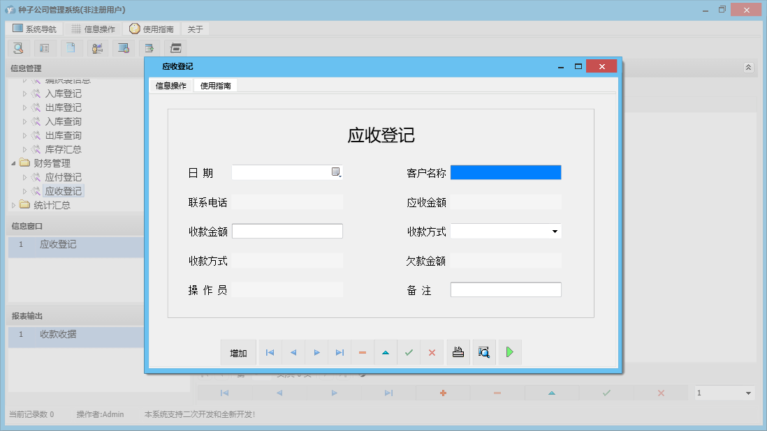 应收登记信息窗口