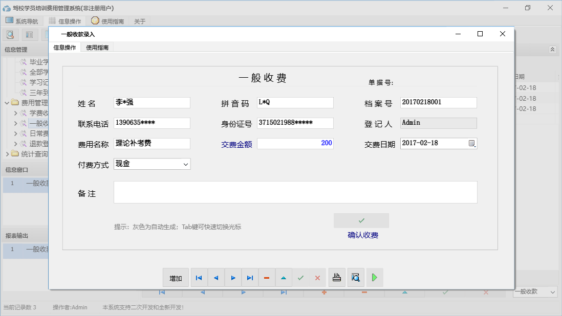 一般收款录入信息窗口