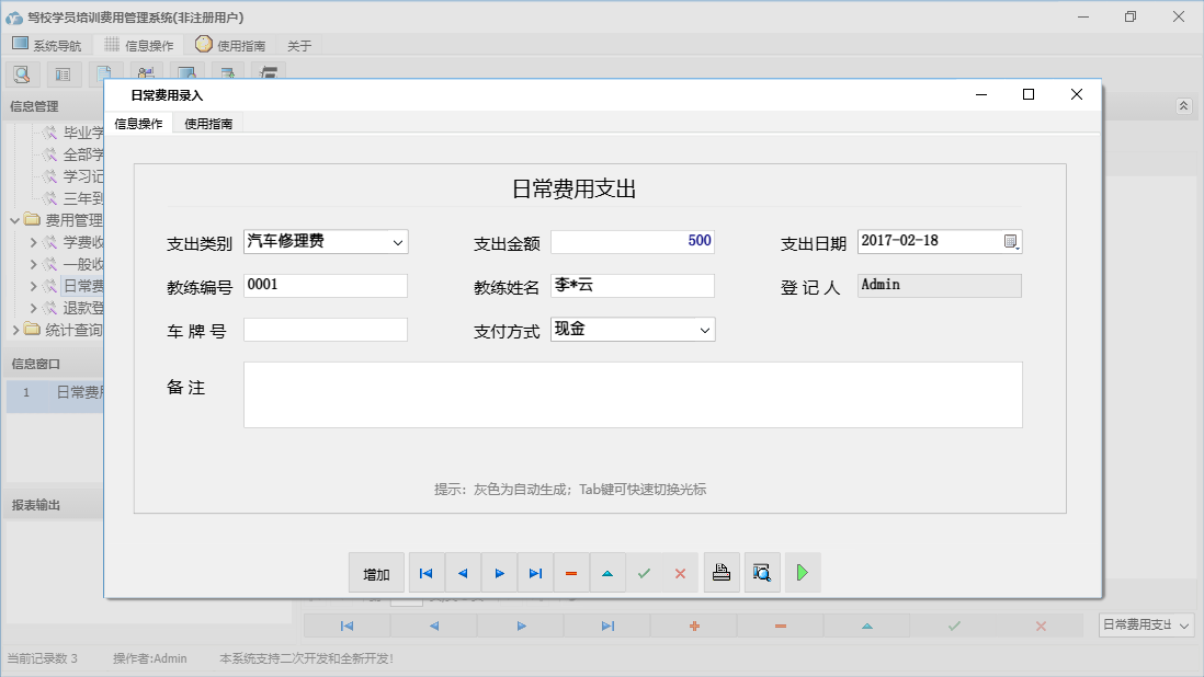 日常费用录入信息窗口