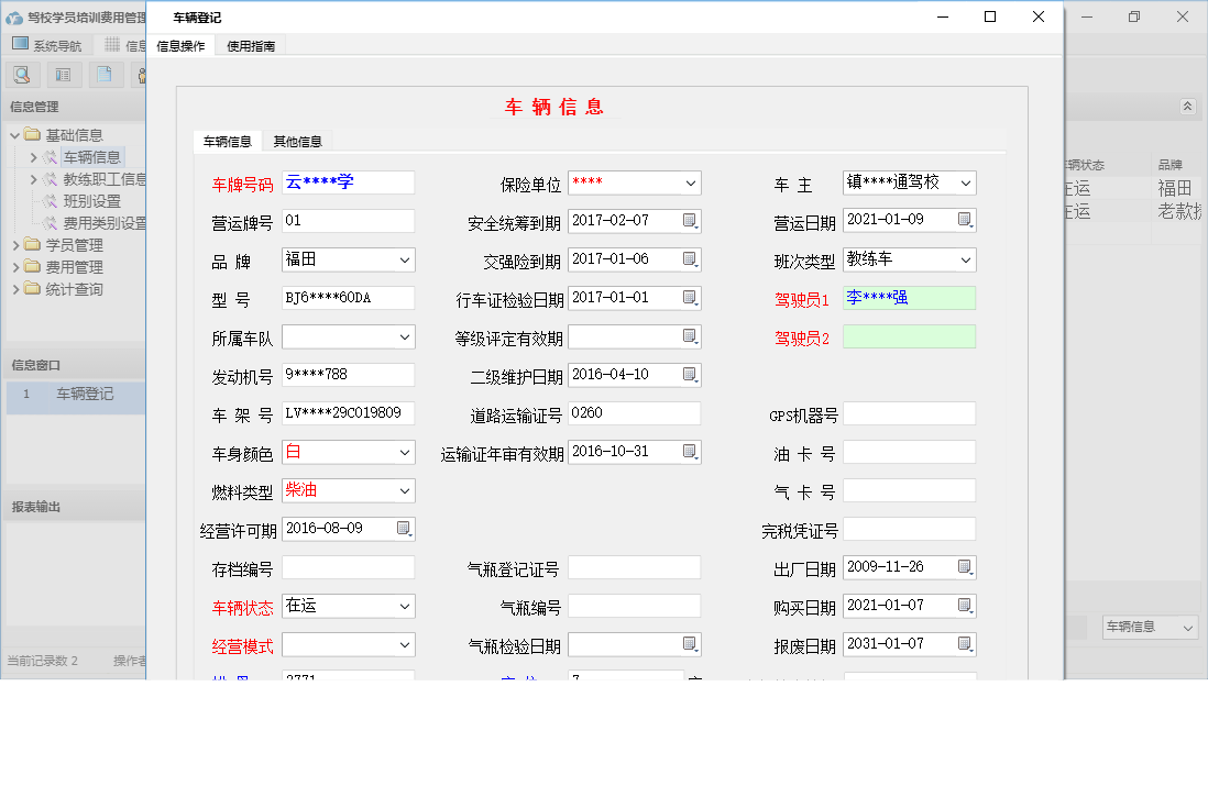 车辆登记信息窗口