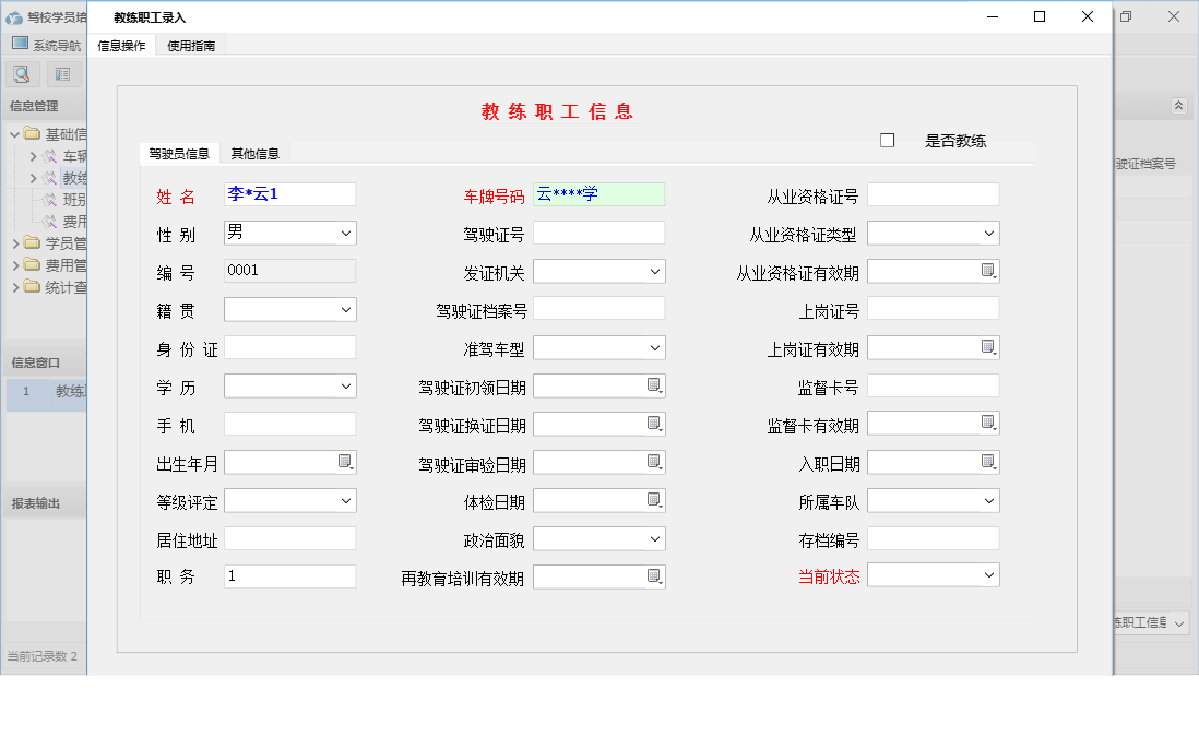 教练职工录入信息窗口