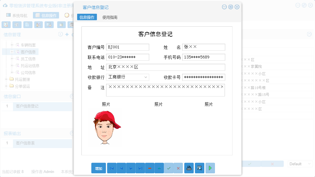 客户信息登记信息窗口