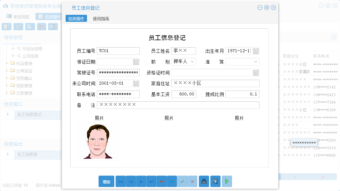 员工信息登记信息窗口