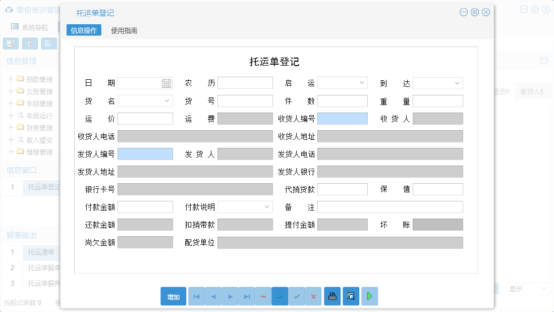 托运单登记信息窗口