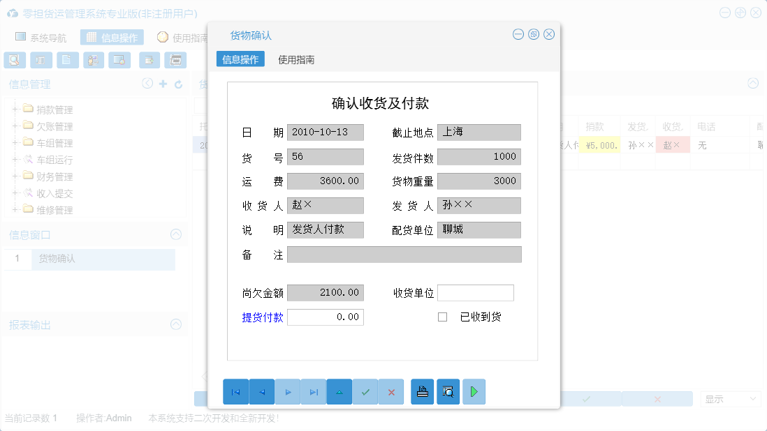 货物确认信息窗口