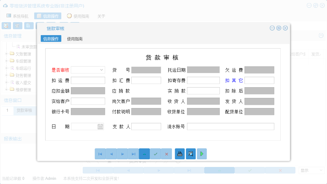 货款审核信息窗口