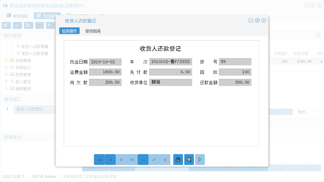 收货人还款登记信息窗口