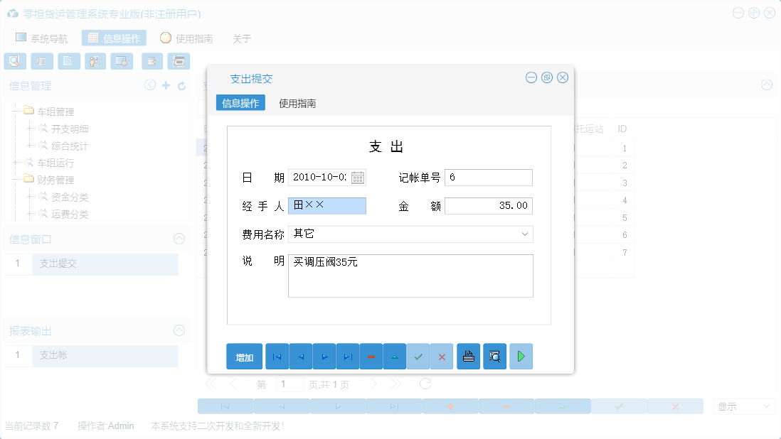 支出提交信息窗口