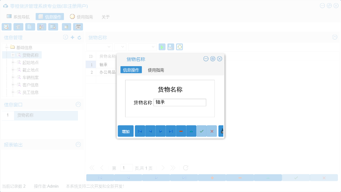 货物名称信息窗口
