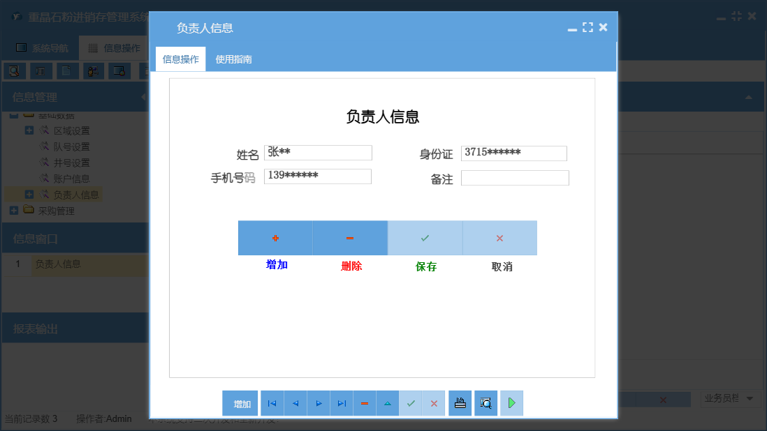 负责人信息信息窗口