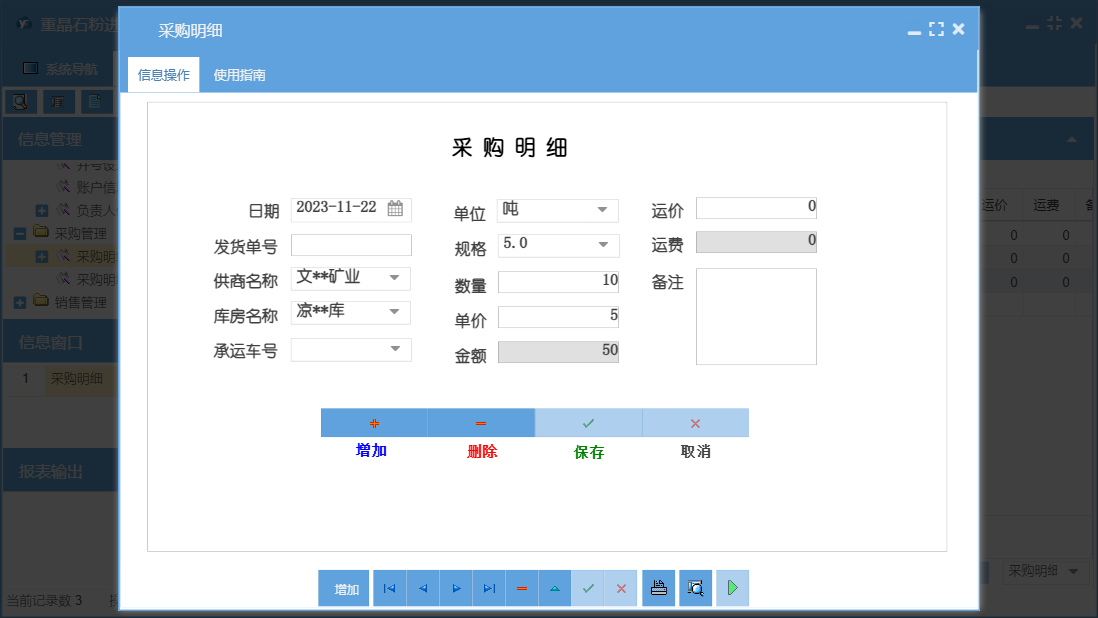 采购明细信息窗口