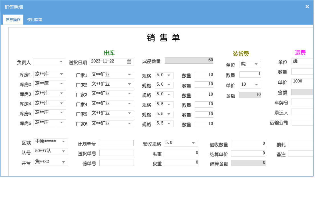 销售明细信息窗口
