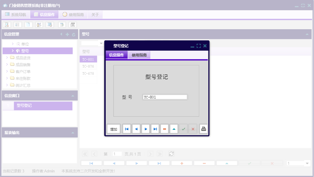 型号登记信息窗口