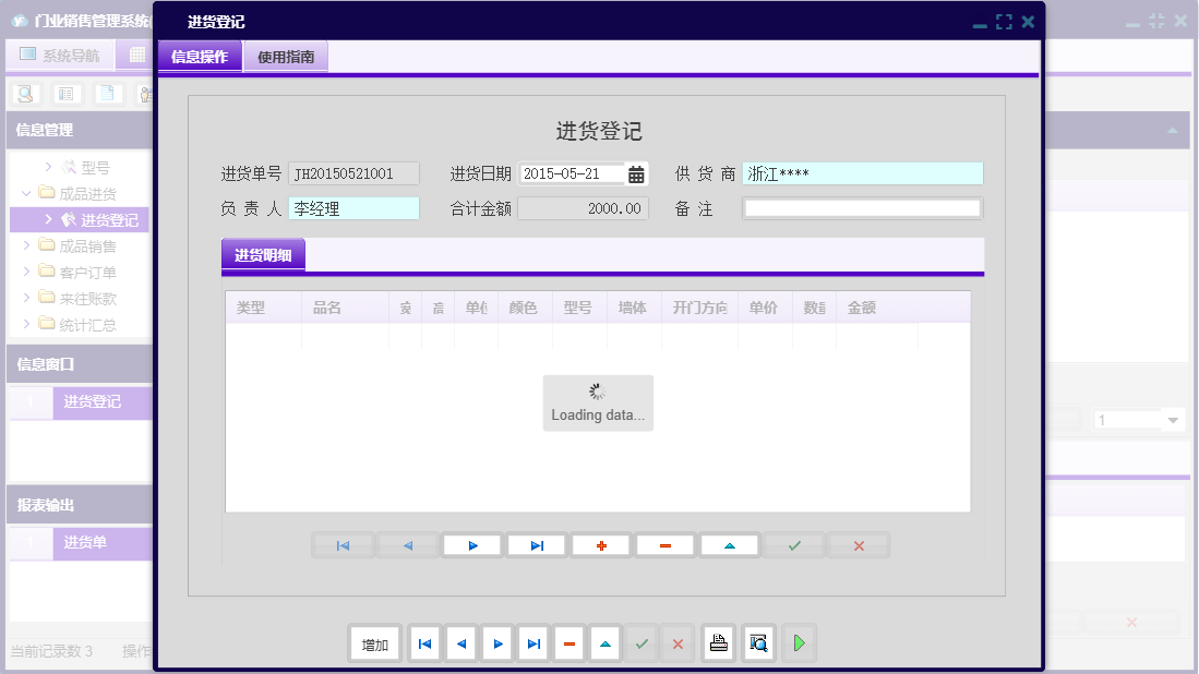 进货登记信息窗口