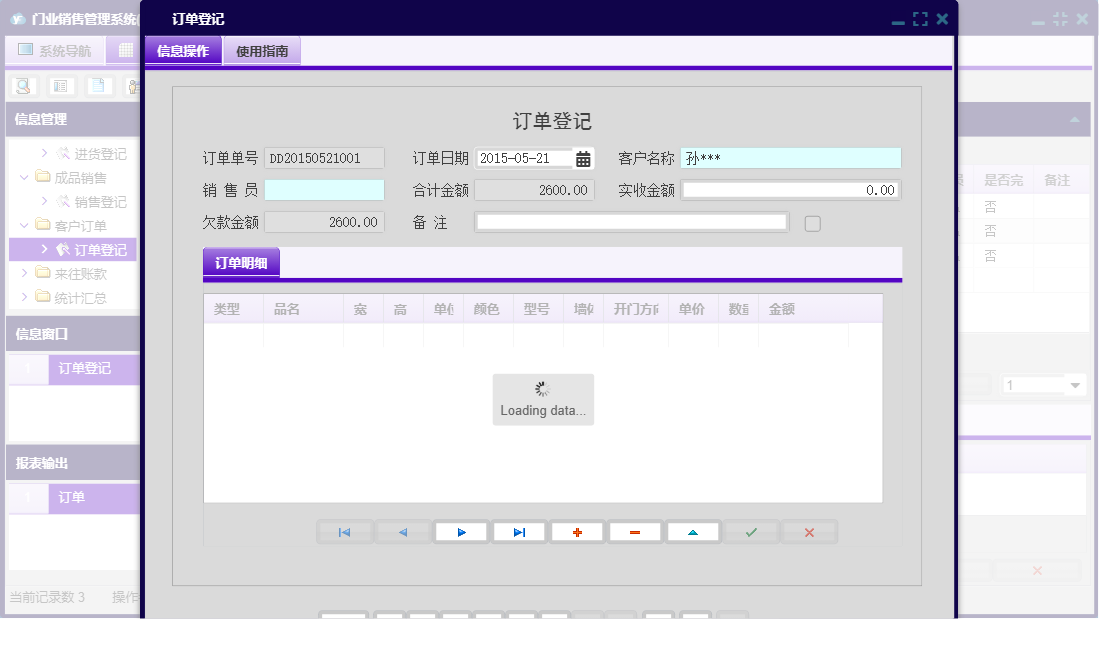 订单登记信息窗口