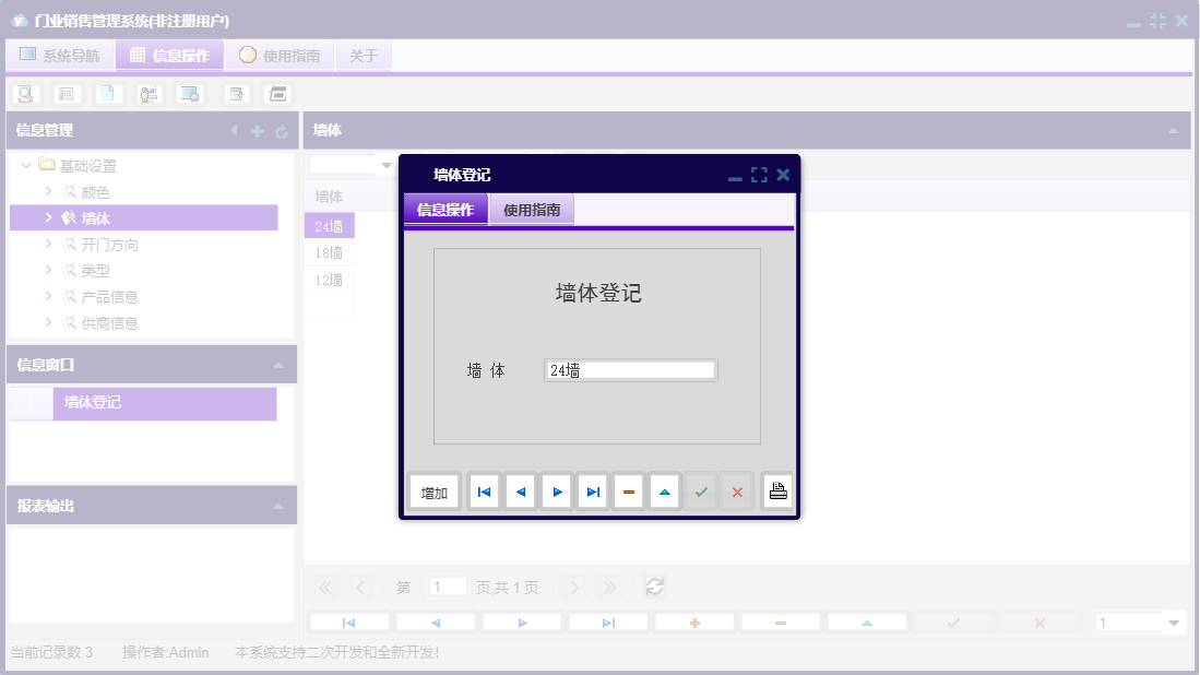 墙体登记信息窗口